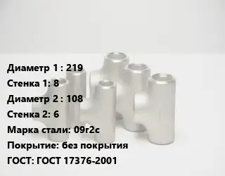 Тройник стальной 219х8 -108х6 Сталь: 09г2с без покрытия ГОСТ: ГОСТ 17376-2001